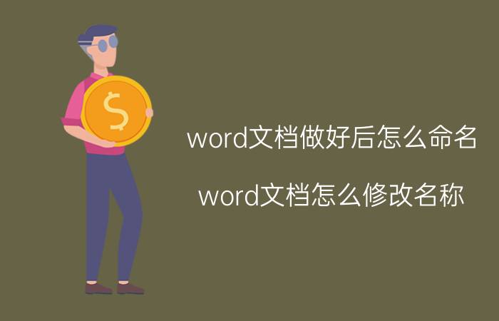 word文档做好后怎么命名 word文档怎么修改名称,没有重命名？